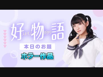 【23年8月号】あまねす部長が好きなものを熱く語る動画『好物語』【ホラー作品】