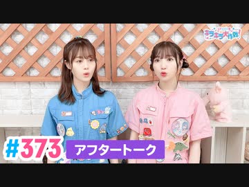 【高画質】Pyxisのキラキラ大作戦！ 第373回アフタートーク
