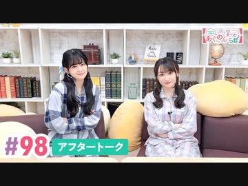 【高画質】大西亜玖璃・高尾奏音のあぐのんる～むらぼ♪第98回アフタートーク
