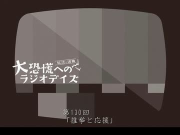 大恐慌へのラジオデイズ　第130回「推挙と応援」