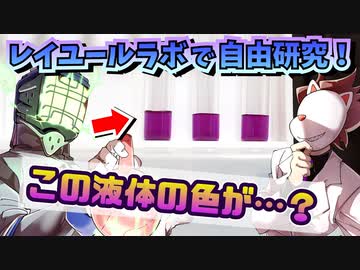 レイユールラボでやってみよう！夏休み自由研究！！