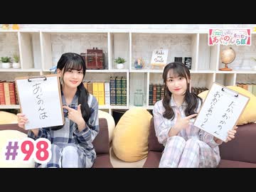 【高画質・完全版】大西亜玖璃・高尾奏音のあぐのんる～むらぼ♪第98回