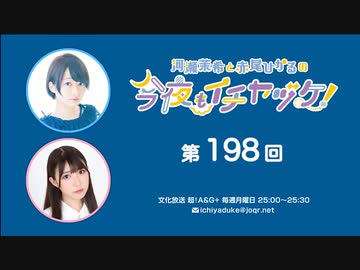 河瀬茉希と赤尾ひかるの今夜もイチヤヅケ！ 第198回放送（2023.08.21）