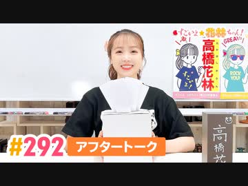 【高画質】すごいよ☆花林ちゃん！ 第292回アフタートーク