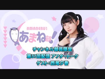 進藤あまねの『あまね部！』#37 アフタートーク ゲスト:西尾夕香
