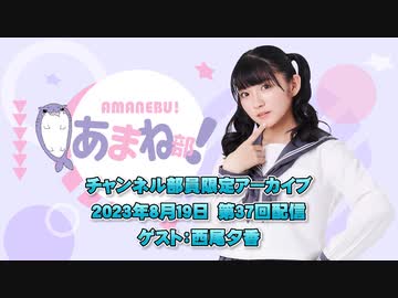 進藤あまねの『あまね部！』#37  ゲスト:西尾夕香