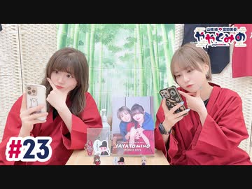 【高画質・完全版】ややとみの『兄上～』第23回