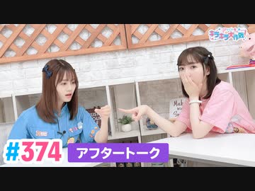 【高画質】Pyxisのキラキラ大作戦！ 第374回アフタートーク