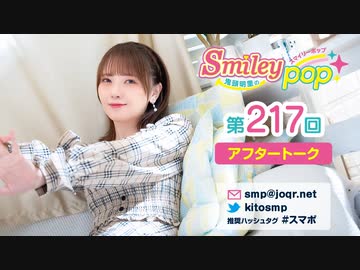 鬼頭明里のSmiley pop第217回アフタートーク