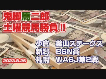 鬼脚馬二郎の土曜競馬勝負！