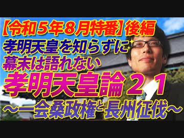 【会員無料】竹田恒泰の幕末・孝明天皇論21～一会桑政権と長州征伐～（後編）｜竹田恒泰チャンネル特番