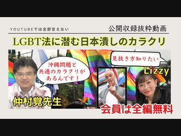 【会員全編無料】LBGT法案に潜む日本潰しのカラクリ