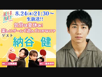【ゲスト：納谷健】橋本祥平＆川隅美慎 HEY-B PARTY #24