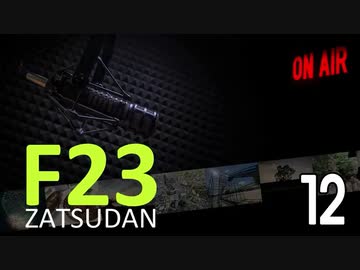 F23雑談室 Vol.12 －迫り来るAI時代〜おならをしてしまったとき、AIはどう誤魔化すのか？－