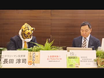 （8月28日）～長田淳司＆和田憲治の『株式投資　虎の穴』