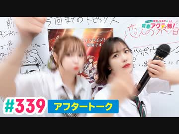 【高画質】愛美とはるかの2年A組青春アクティ部！ 第339回（生配信第12回）アフトーーーク