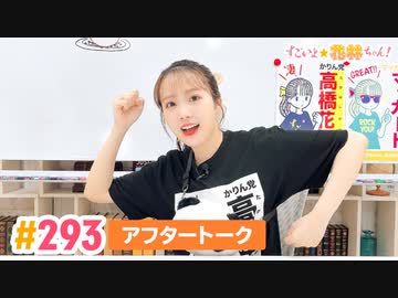 【高画質】すごいよ☆花林ちゃん！ 第293回アフタートーク
