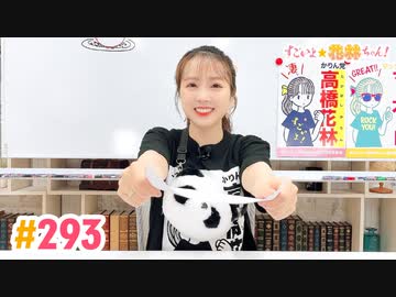 【高画質】すごいよ☆花林ちゃん！ 第293回