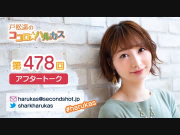 戸松遥のココロ☆ハルカス 第478回アフタートーク