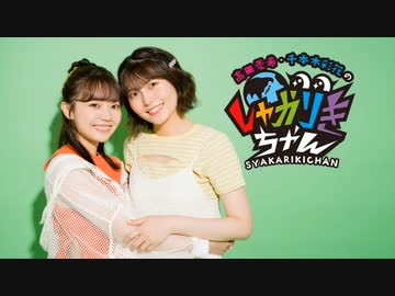 高田憂希・千本木彩花のしゃかりきちゃん#201