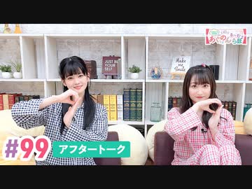 【高画質】大西亜玖璃・高尾奏音のあぐのんる～むらぼ♪第99回アフタートーク