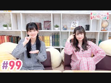【高画質・完全版】大西亜玖璃・高尾奏音のあぐのんる～むらぼ♪第99回