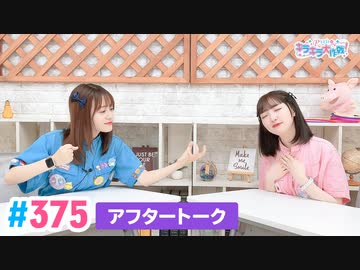 【高画質】Pyxisのキラキラ大作戦！ 第375回アフタートーク