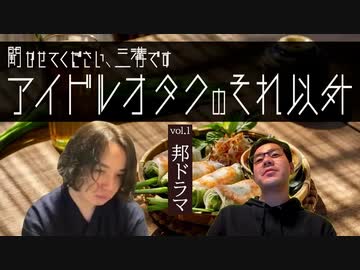 【新】アイドルオタクのそれ以外［聞かせてください、三溝です］vol.1「邦ドラマ」