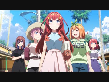 五等分の花嫁∽ 後編「偶然のない夏休み(後編)」