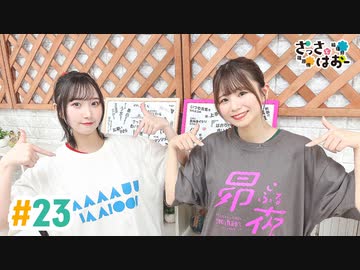 【高画質・完全版】さっさとはおー 第23回