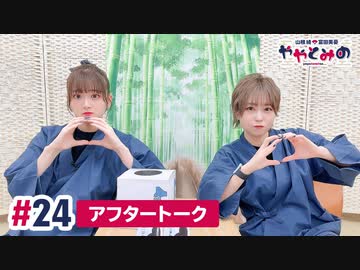 【高画質】ややとみの『まんご～たべたかったぁ』第24回アフタートーク