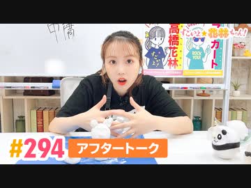 【高画質】すごいよ☆花林ちゃん！ 第294回アフタートーク