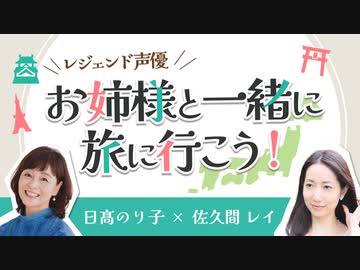 レジェンド声優 お姉様と一緒に旅に行こう！第２回【新潟旅行・番外編】