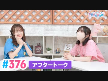 【高画質】Pyxisのキラキラ大作戦！ 第376回アフタートーク