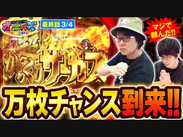 オムニバズ　最終話(3/4)