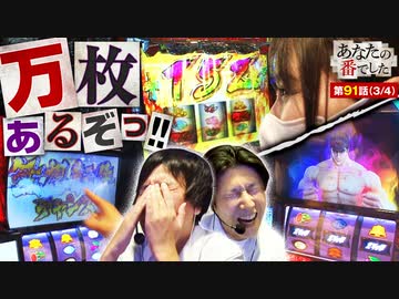 あなたの番でした　第91話(3/4)