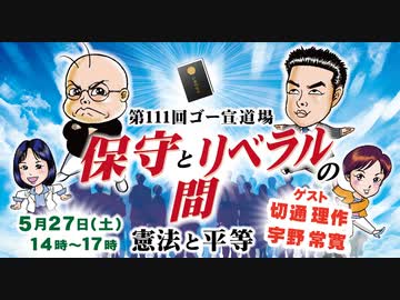 「保守とリベラルの間～憲法と平等」第1部　第111回ゴー宣道場1/2