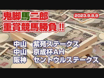 2023「紫苑ステークス・京成杯AH・セントウルS」