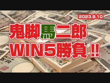 9月10日・鬼脚馬二郎のWIN5勝負