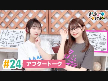 【高画質】さっさとはおー 第24回アフタートーク