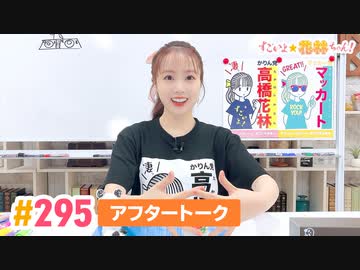 【高画質】すごいよ☆花林ちゃん！ 第295回アフタートーク