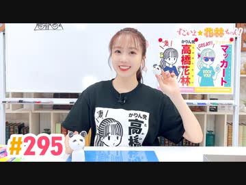 【高画質】すごいよ☆花林ちゃん！ 第295回