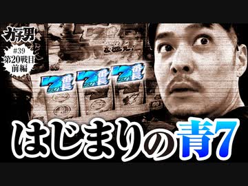 ガチ男　第39話 前編