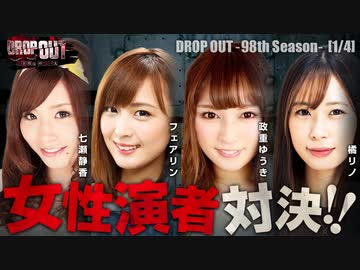 DROP OUT -98th Season- 第1話(1/4)