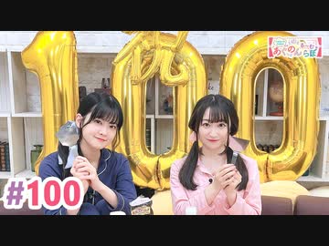【高画質・完全版】大西亜玖璃・高尾奏音のあぐのんる～むらぼ♪第100回
