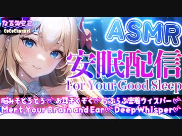 【ASMR雑談】逢坂成美の安眠配信♡【ひそひそASMR】