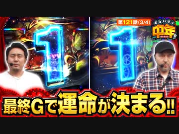 どないやっ中年!!　第121話(3/4)