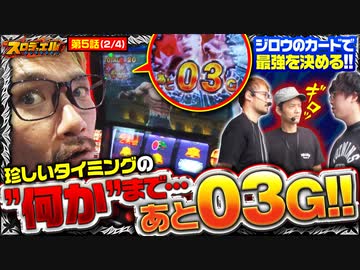 スロデュエル　第5話(2/4)