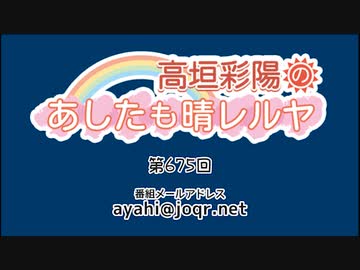高垣彩陽のあしたも晴レルヤ 第675回　