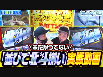 おっさんずスロ　第188話(4/4)